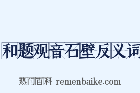 和题观音石壁反义词是什么意思的图片